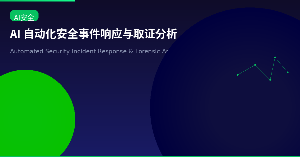 AI 自动化安全事件响应与取证分析：让 VPS 拥有 7×24 秒级威胁处置能力