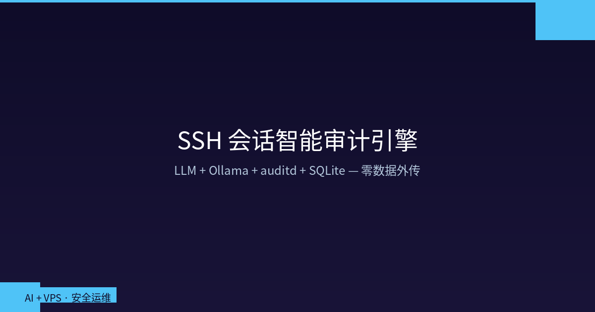 AI + VPS：本地 LLM 驱动的 SSH 会话智能审计引擎