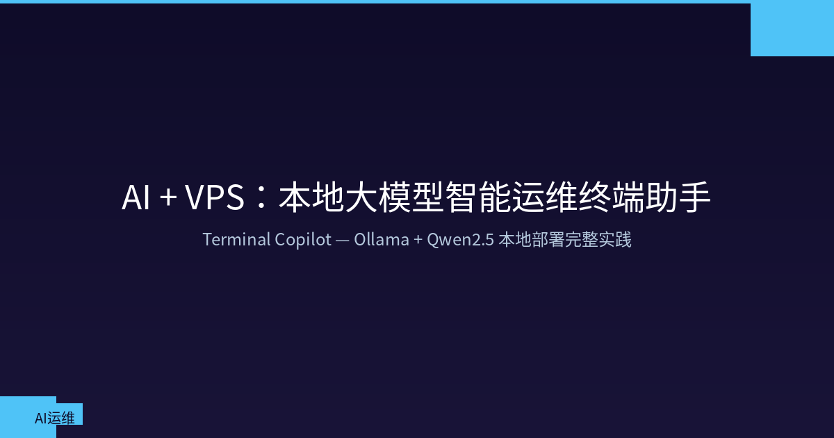 Featured image of post AI + VPS: Building an Intelligent Terminal Copilot with Local LLMs
