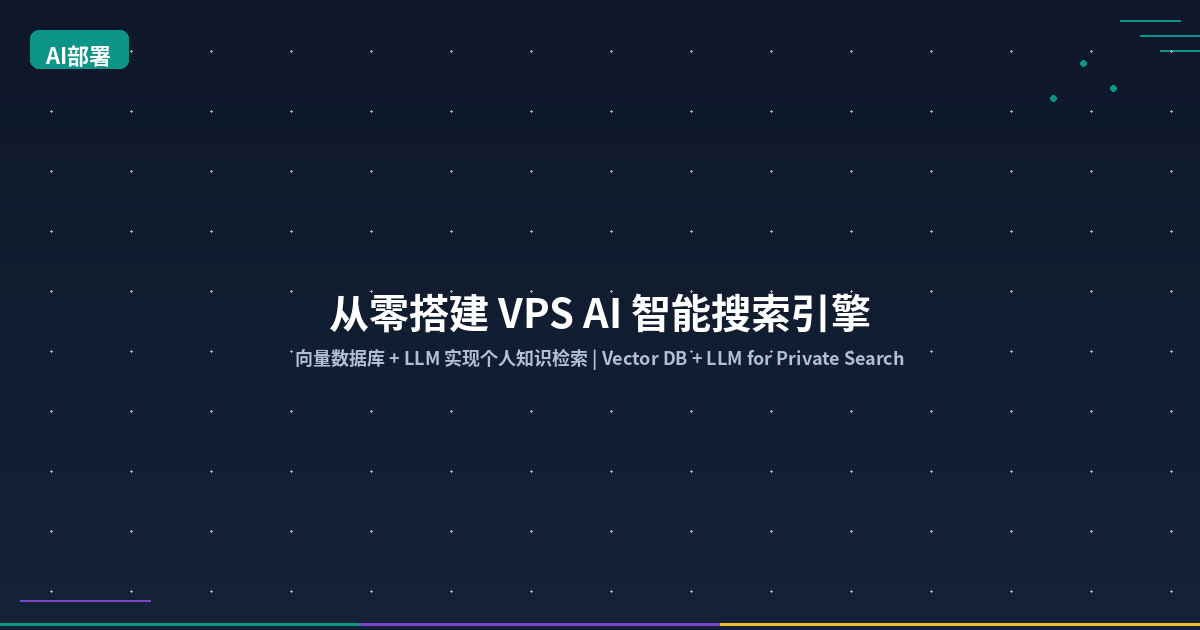 Featured image of post 从零搭建 VPS AI 智能搜索引擎：向量数据库 + LLM 实现个人知识检索