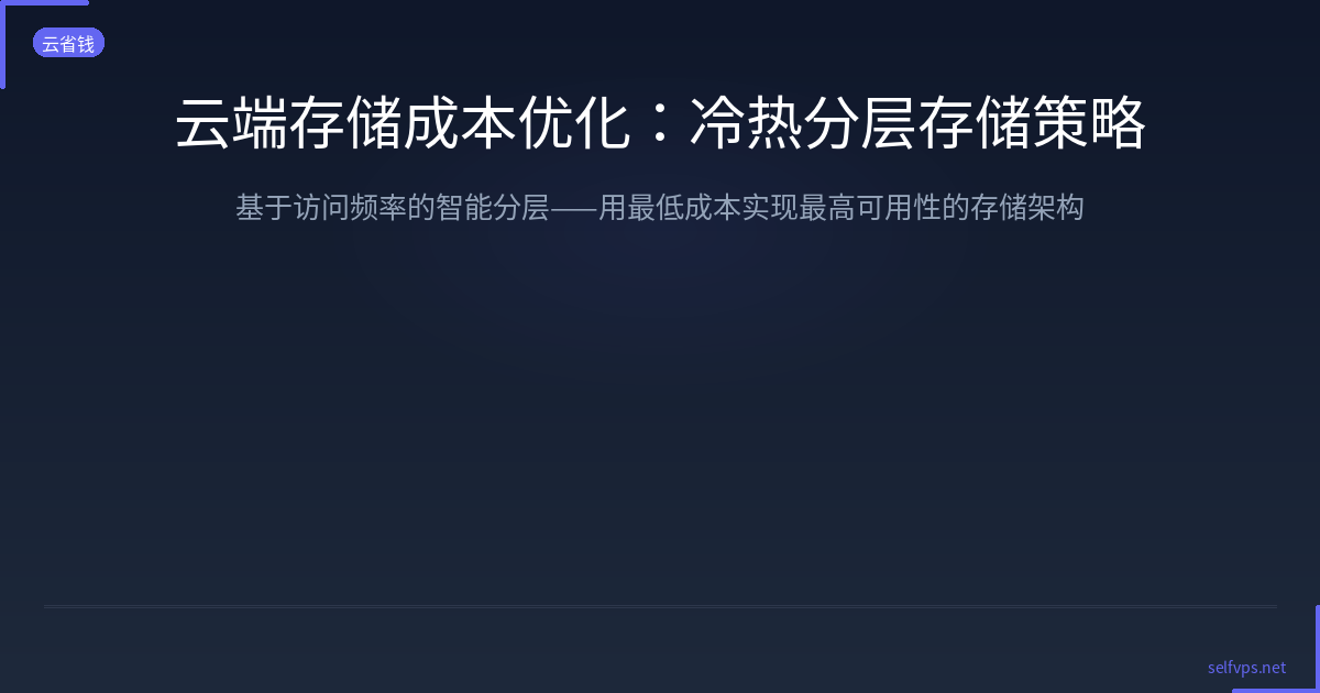 Featured image of post 云端存储成本优化：冷热分层存储策略