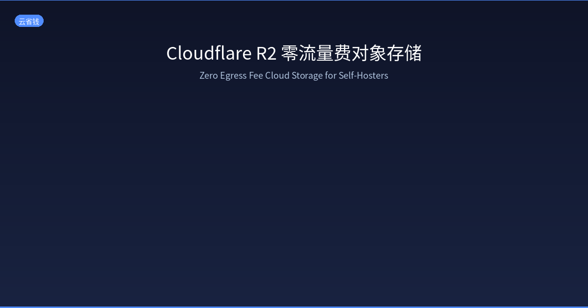 Featured image of post Cloudflare R2 完全指南：零流量费对象存储，告别 AWS S3 天价账单