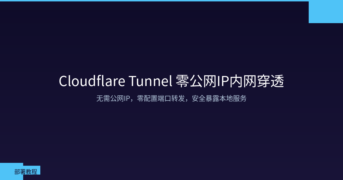 Featured image of post Cloudflare Tunnel 零公网IP内网穿透完全指南：无需端口转发，安全暴露本地服务