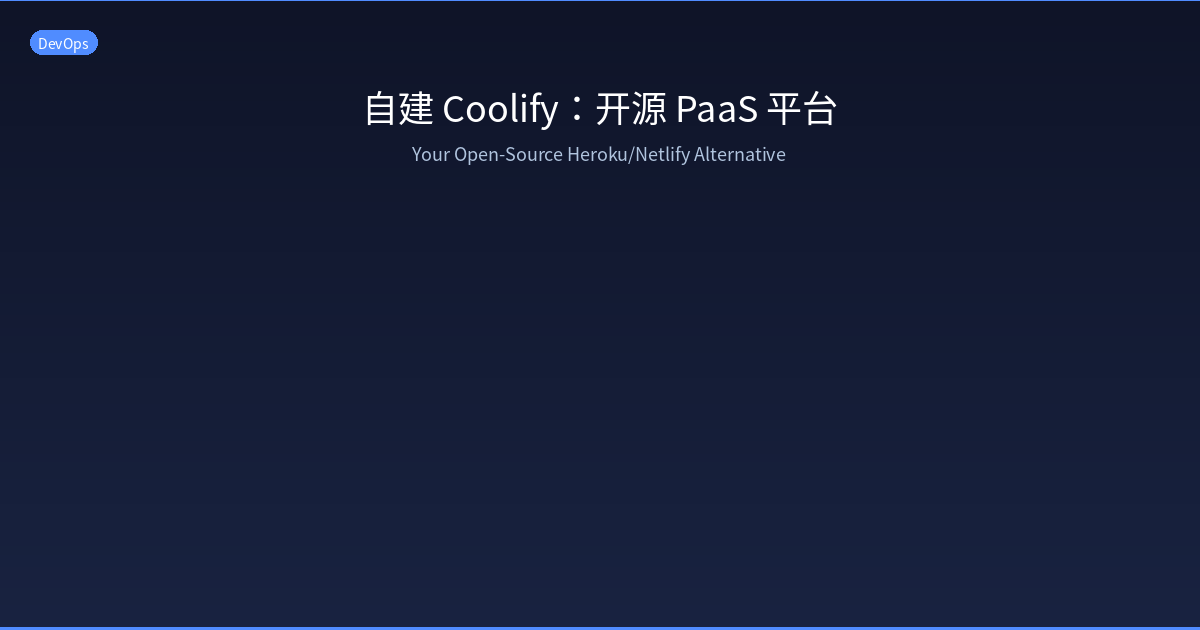 自建 Coolify：你的开源 Heroku/Netlify 替代方案，一键部署 Docker 应用