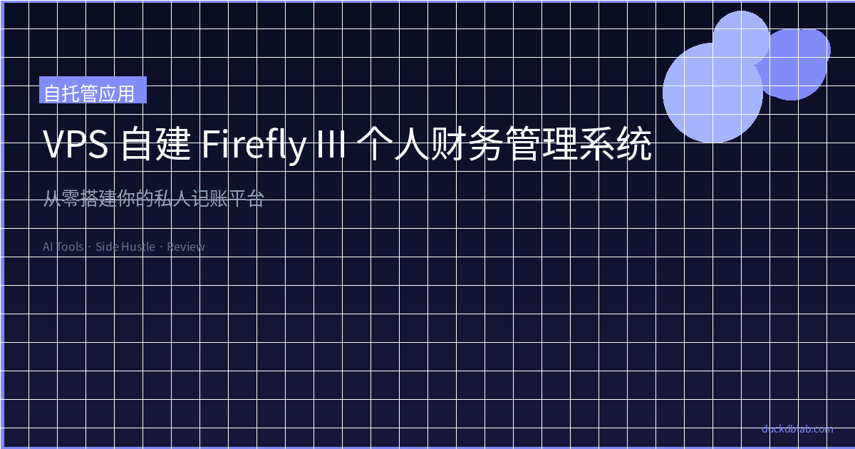 Featured image of post VPS 自建 Firefly III 个人财务管理系统：从零搭建你的私人记账平台