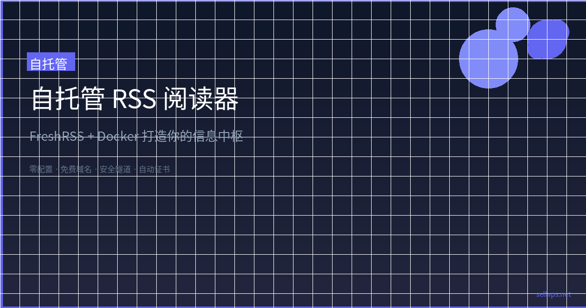 Featured image of post 告别信息碎片化：用 FreshRSS 在 VPS 上搭建自托管 RSS 阅读器