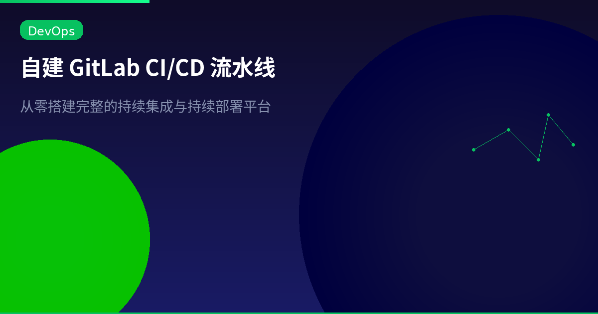 Featured image of post 自建 GitLab CI/CD 流水线:从零搭建完整的持续集成与部署平台