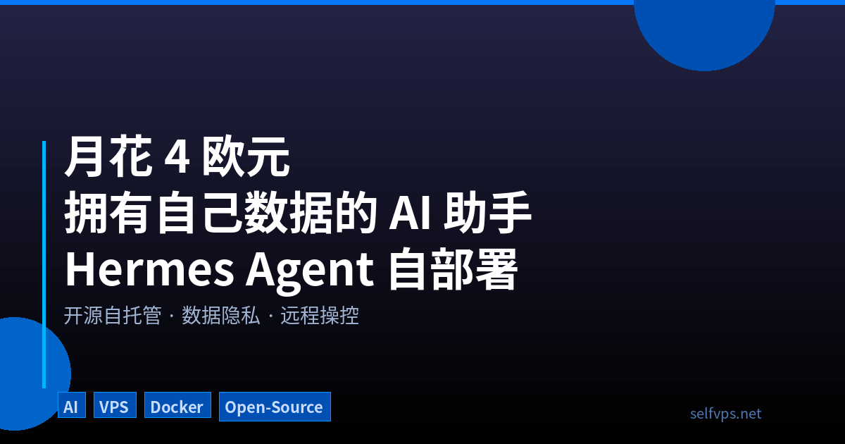 Featured image of post 月花 4 欧元，拥有一个自己管数据的 AI 助手：Hermes Agent 自部署教程