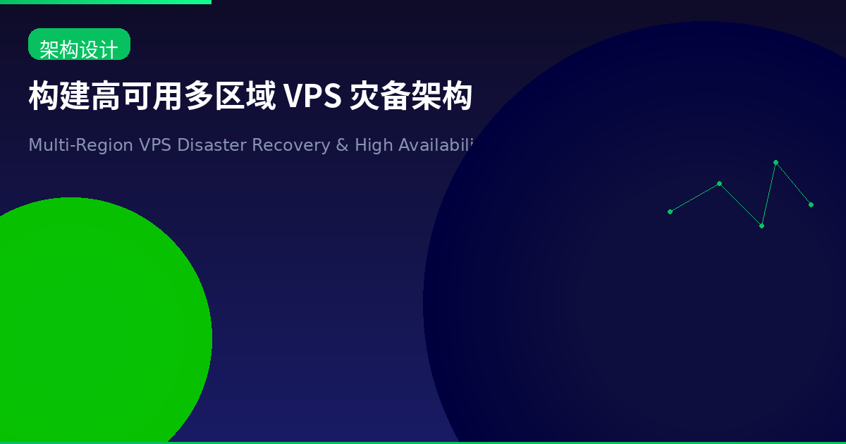 构建高可用多区域 VPS 灾备架构：从零到生产级容灾方案