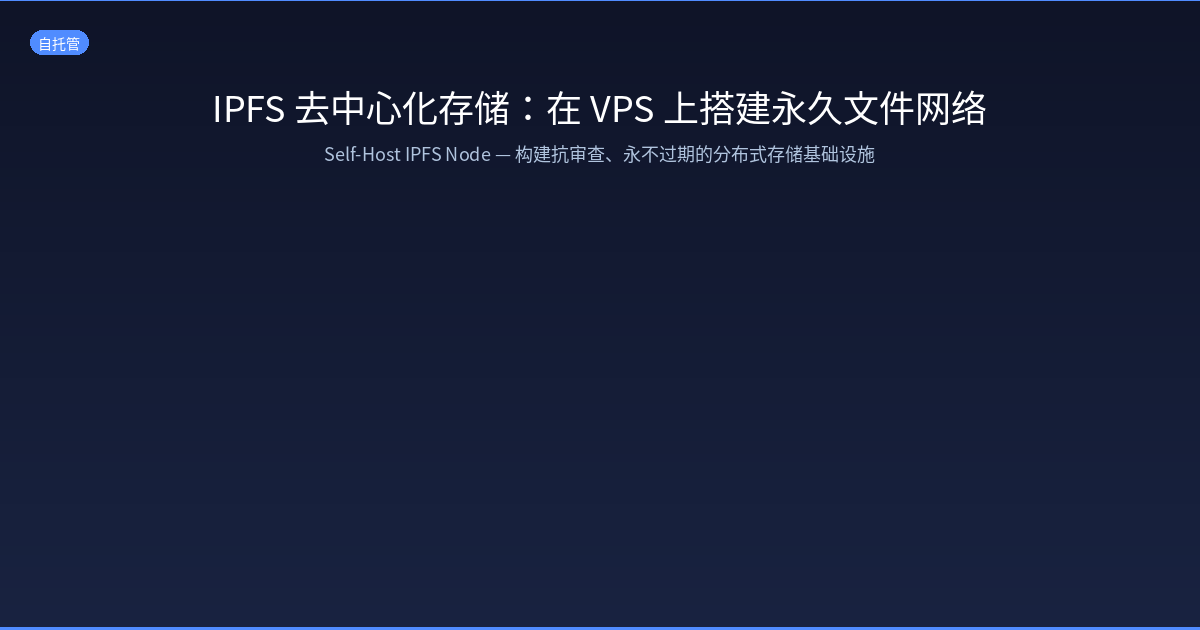 Featured image of post IPFS 去中心化存储：在 VPS 上搭建永久文件网络，告别服务器磁盘焦虑