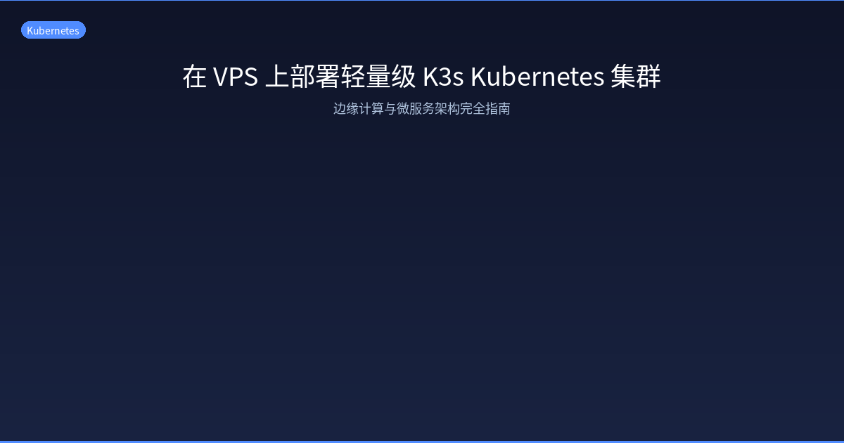 Featured image of post Deploying Lightweight K3s Kubernetes Cluster on VPS — Edge Computing & Microservices Architecture Complete Guide