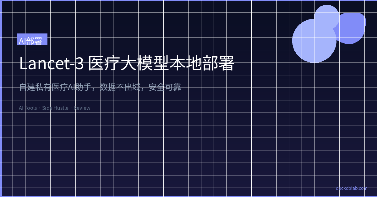 Lancet-3 医疗大模型本地部署：自建私有医疗 AI 助手，数据不出域