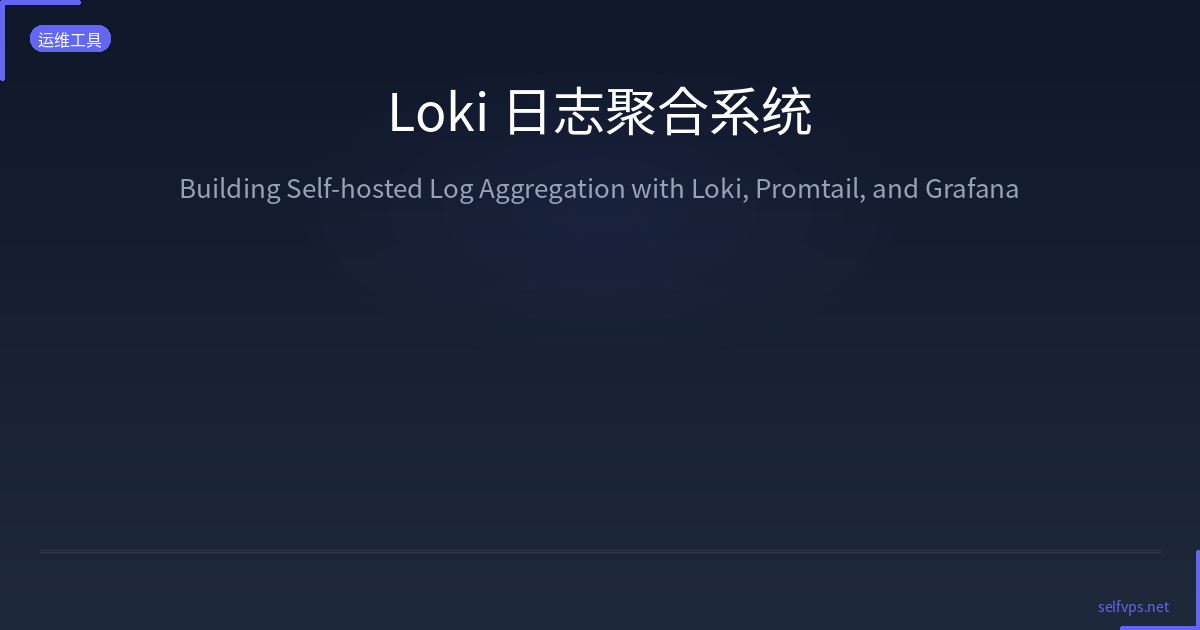 使用 Loki + Promtail + Grafana 构建自托管日志聚合系统