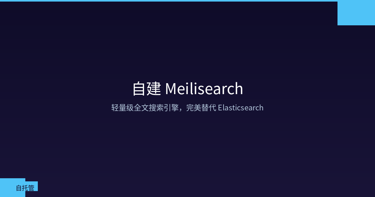 Featured image of post 自建 Meilisearch：轻量级全文搜索引擎，完美替代 Elasticsearch