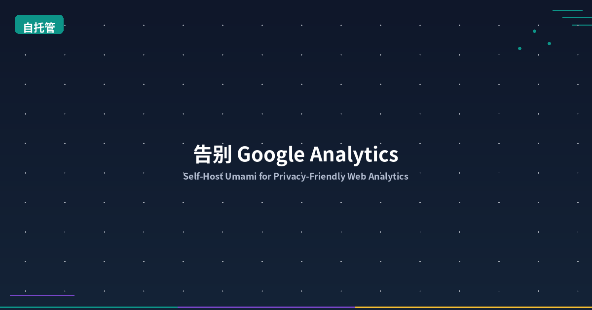 Featured image of post 告别 Google Analytics：用 Umami 搭建自托管网站统计，保护隐私、零成本