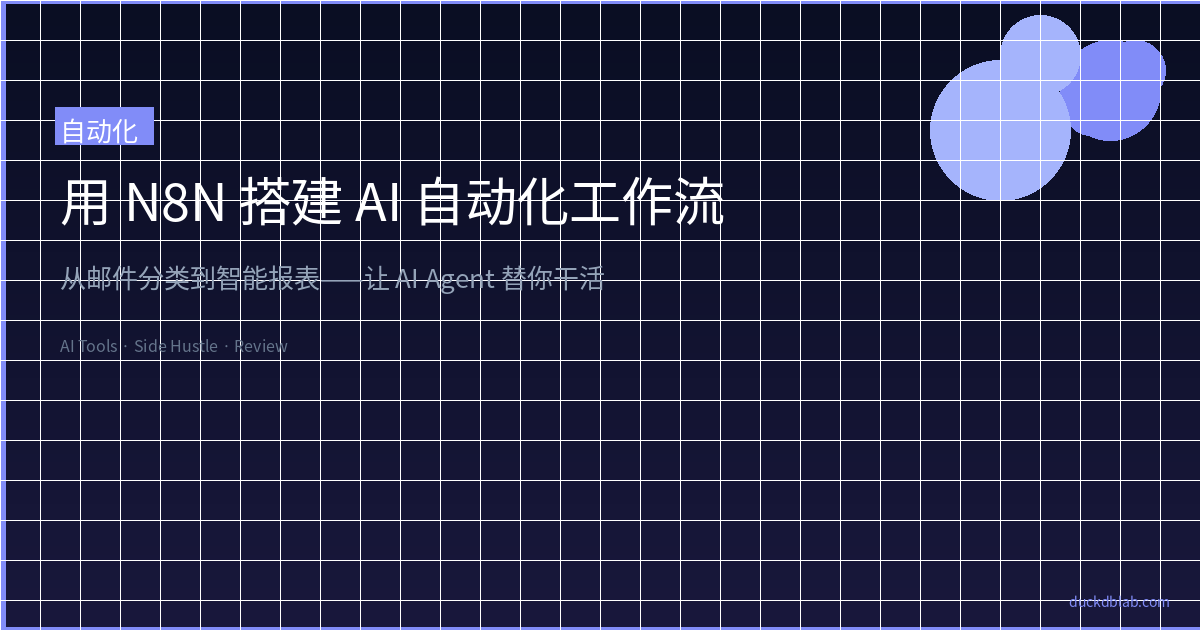 Featured image of post 用 N8N 搭建 AI 自动化工作流：从邮件分类到智能报表