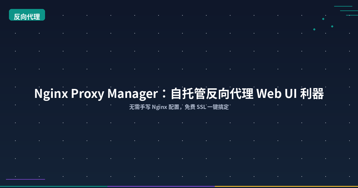 Featured image of post Nginx Proxy Manager: The Web UI Reverse Proxy Tool — No More Hand-Written Nginx Configs