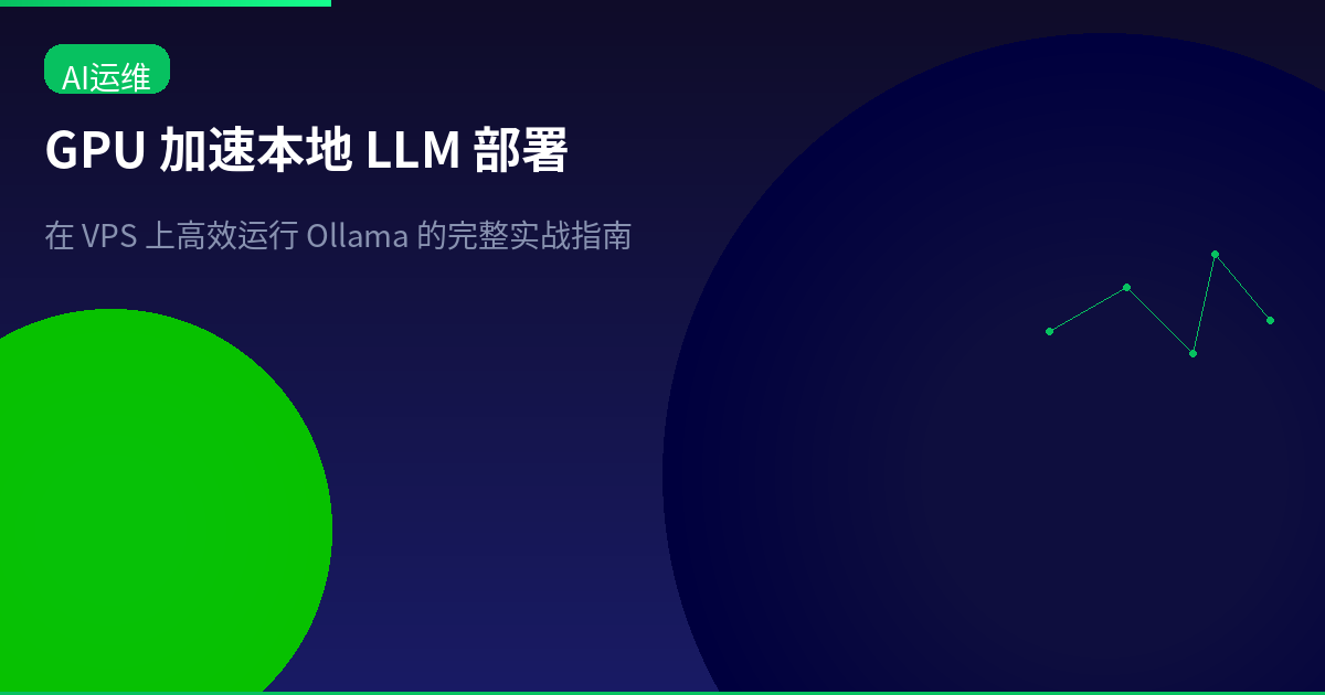 Featured image of post GPU 加速本地 LLM 部署：在 VPS 上高效运行 Ollama 的完整实战指南