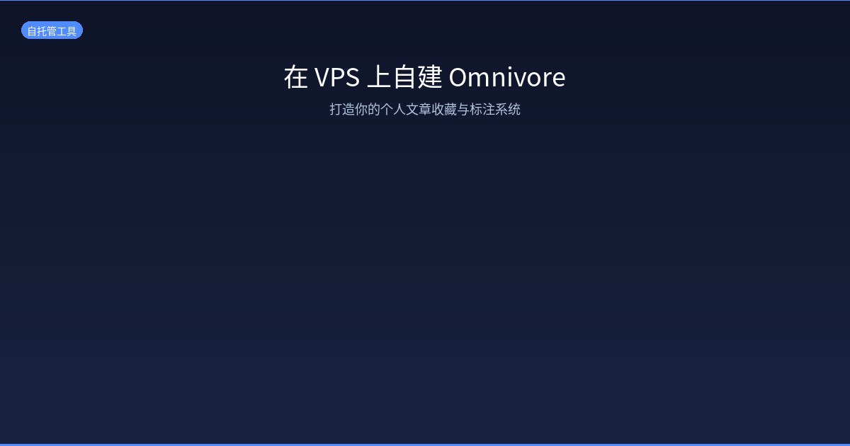 Featured image of post 在 VPS 上自建 Omnivore：打造你的个人文章收藏与标注系统