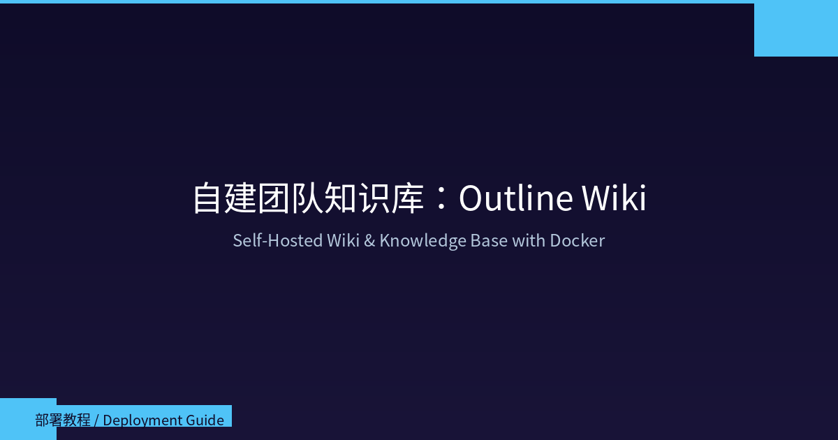 Featured image of post VPS 上搭建内部 Wiki 与知识库：Outline 团队协作文档平台完整部署指南