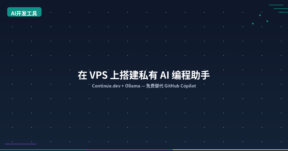 Featured image of post 在 VPS 上搭建私有 AI 编程助手：Continue.dev + Ollama 完全指南