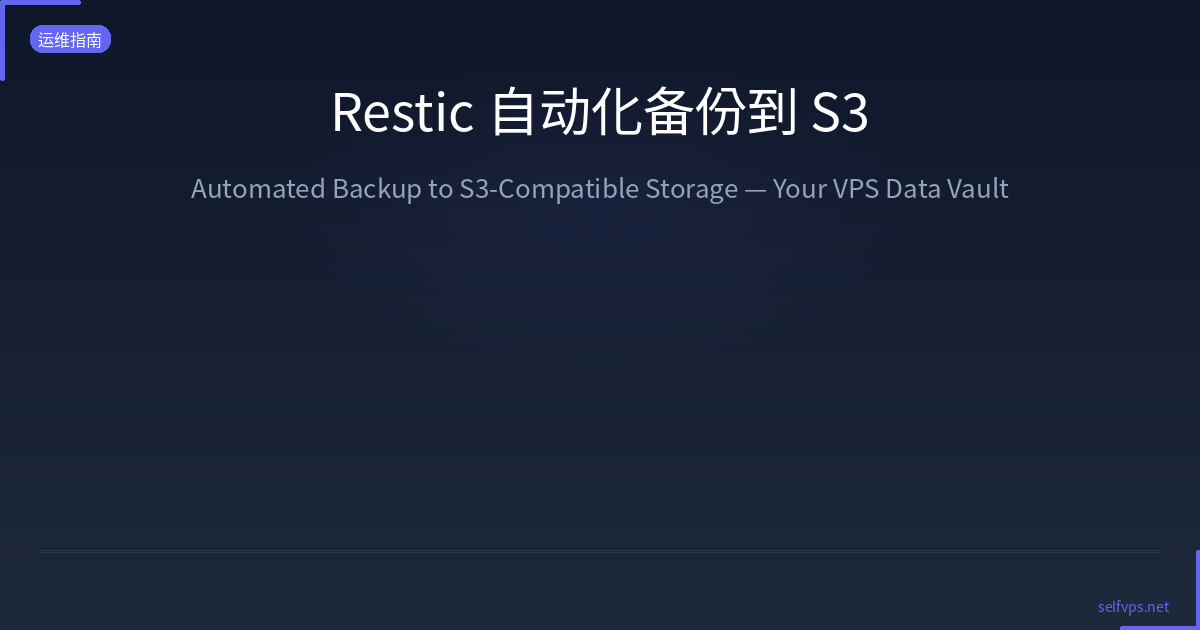 Restic 自动化备份到 S3 兼容存储：VPS 数据保险箱完整指南