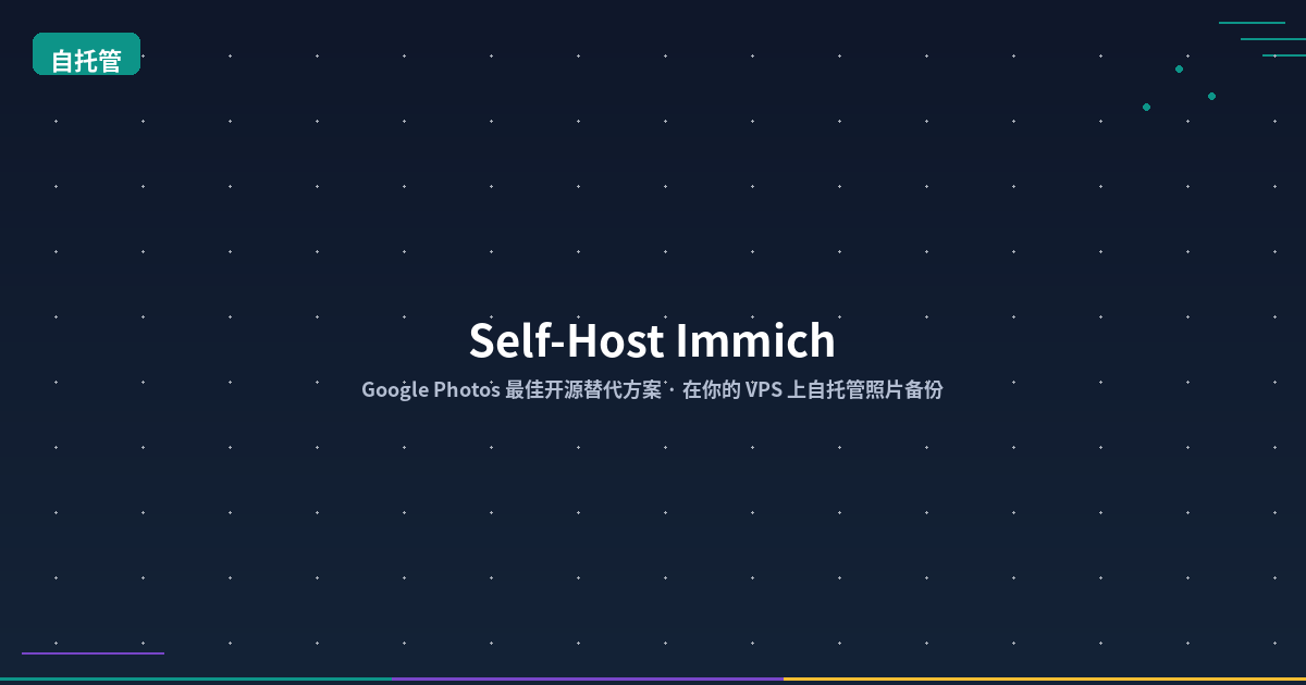 Featured image of post 自托管 Immich：Google Photos 的最佳开源替代方案