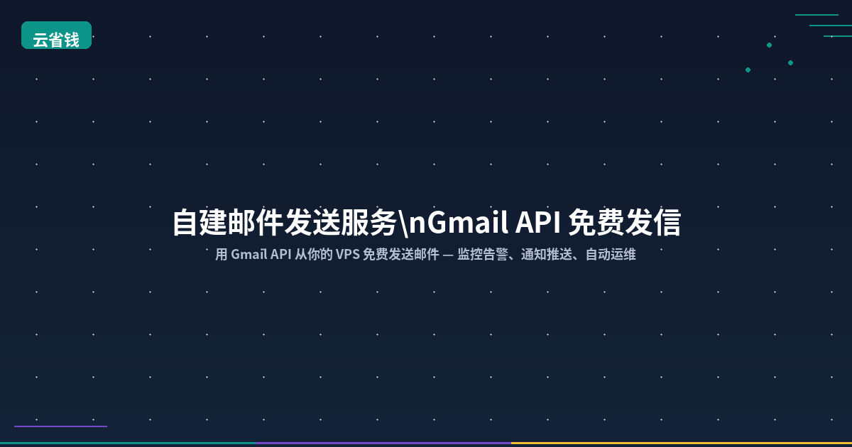 Featured image of post Self-Hosted Email Sending: Use Gmail API to Send Emails for Free from Your VPS