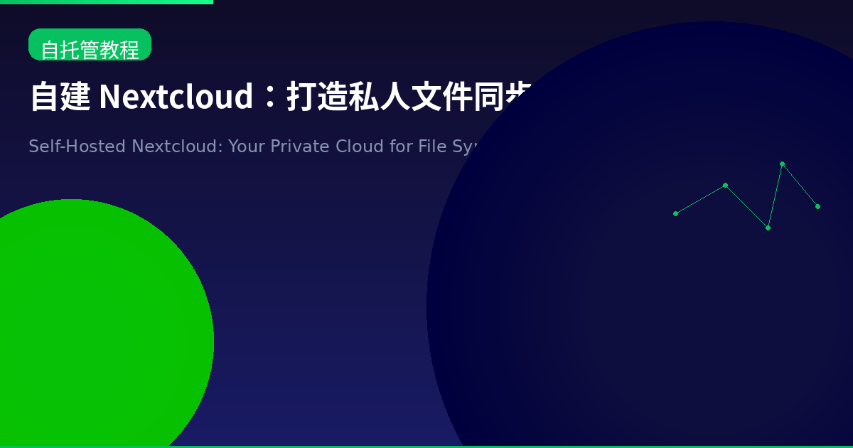 自建 Nextcloud：打造私人文件同步与协作平台，告别云存储订阅