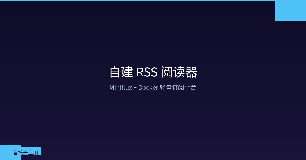 自建 RSS 阅读器：Miniflux + Docker 搭建轻量级订阅平台