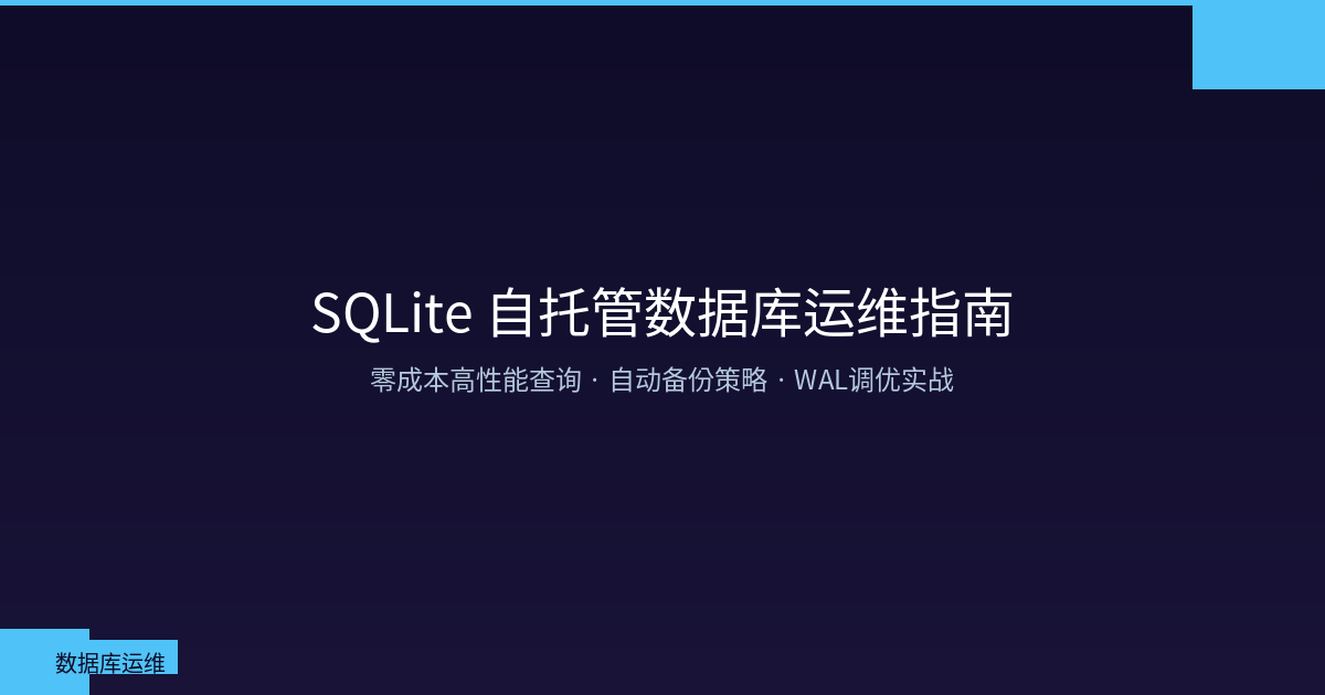 SQLite 自托管数据库运维指南：零成本高性能查询与自动备份策略