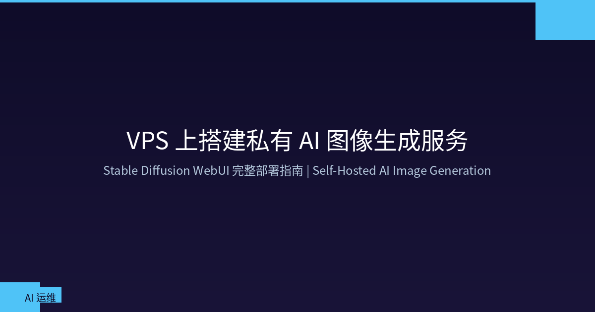 Featured image of post VPS 上搭建私有 AI 图像生成服务：Stable Diffusion WebUI 完整部署指南