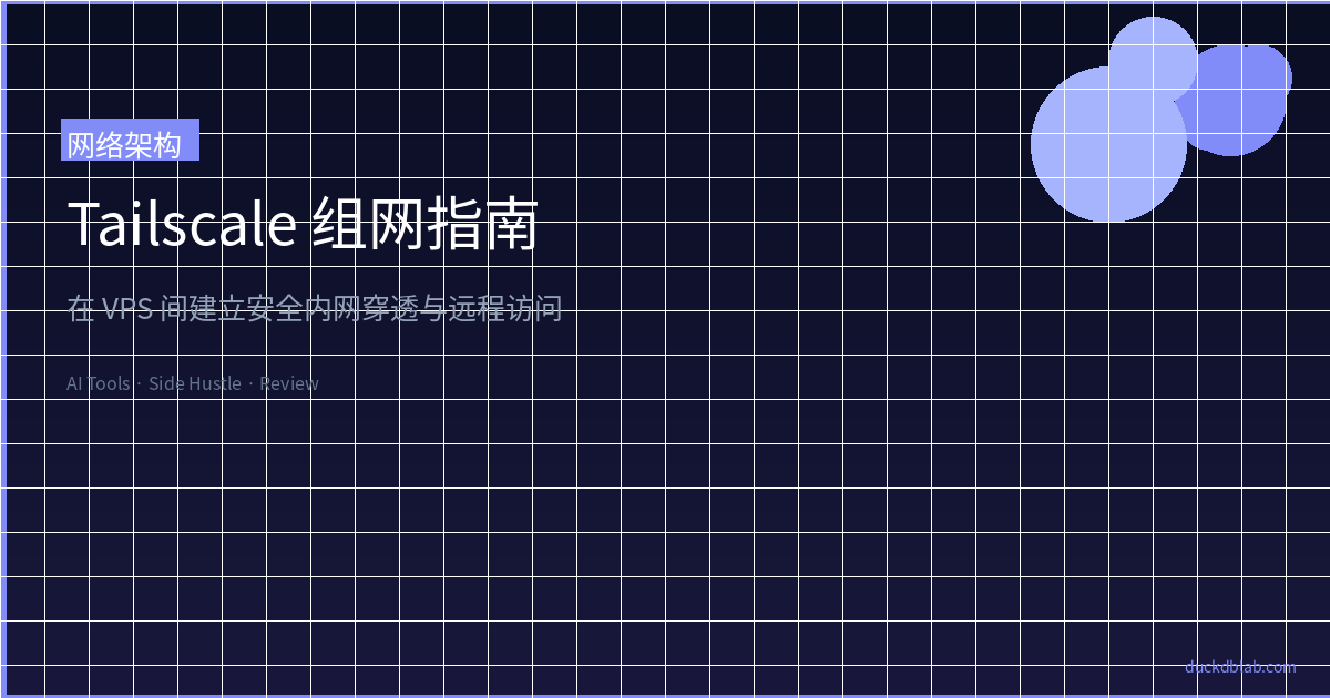 Featured image of post Tailscale 组网指南：在 VPS 间建立安全内网穿透与远程访问