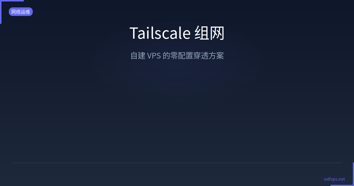 Featured image of post Tailscale 组网：自建 VPS 的零配置穿透方案