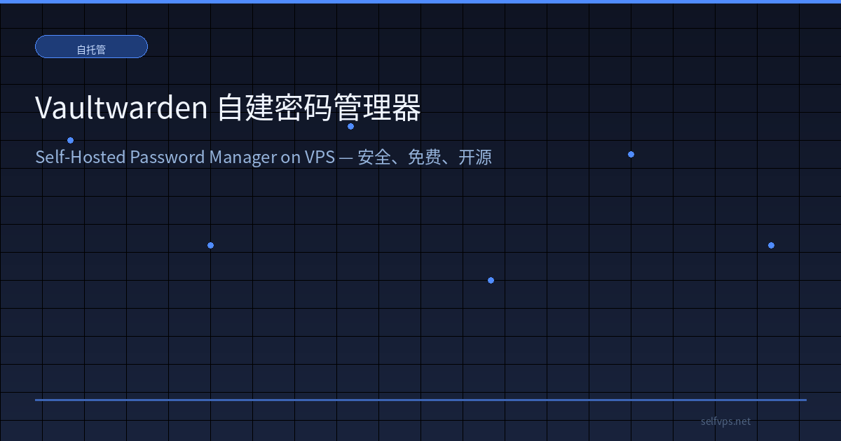Featured image of post Vaultwarden 自建密码管理器：在 VPS 上部署 Bitwarden 兼容方案，彻底告别订阅费