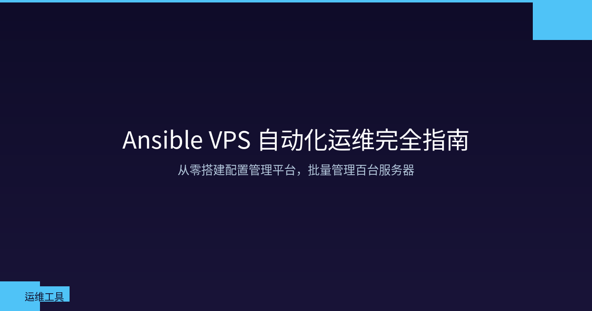 Featured image of post Ansible VPS 自动化运维完全指南：从入门到批量管理百台服务器