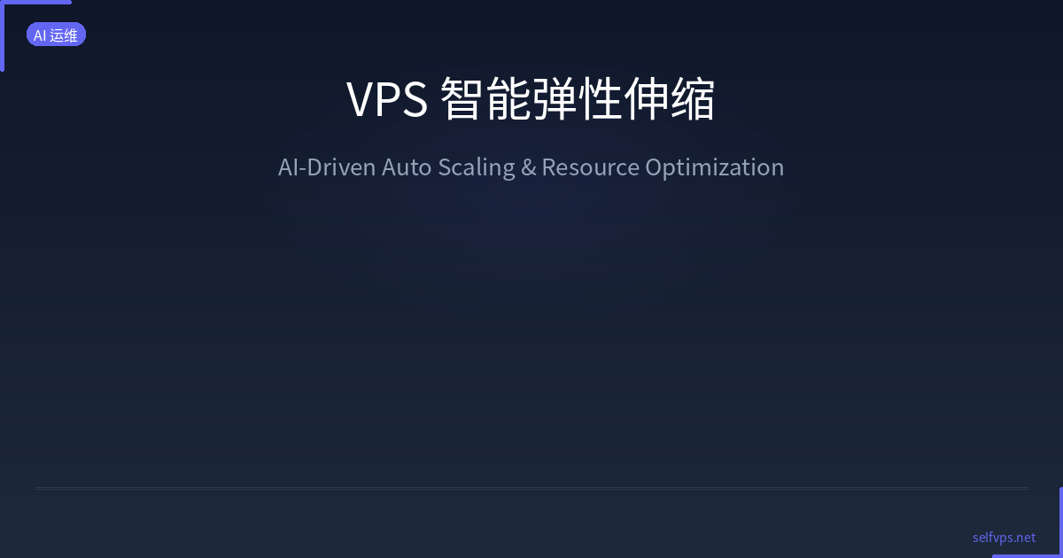 Featured image of post VPS Intelligent Auto-Scaling: AI-Driven Resource Optimization and Cost Savings