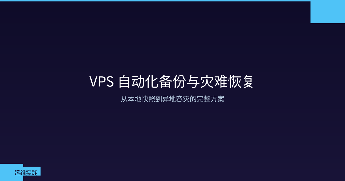 Featured image of post VPS Automated Backup & Disaster Recovery: From Local Snapshots to Offsite Failover
