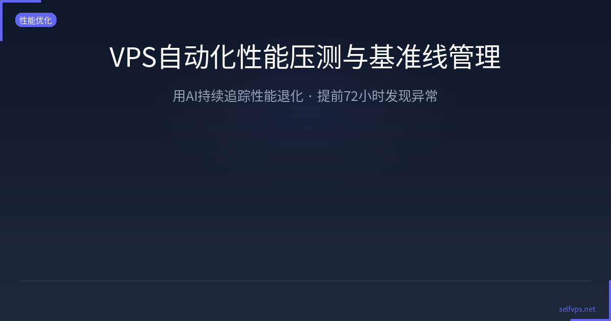 Featured image of post VPS 自动化性能压测与基准线管理：用 AI 持续追踪性能退化