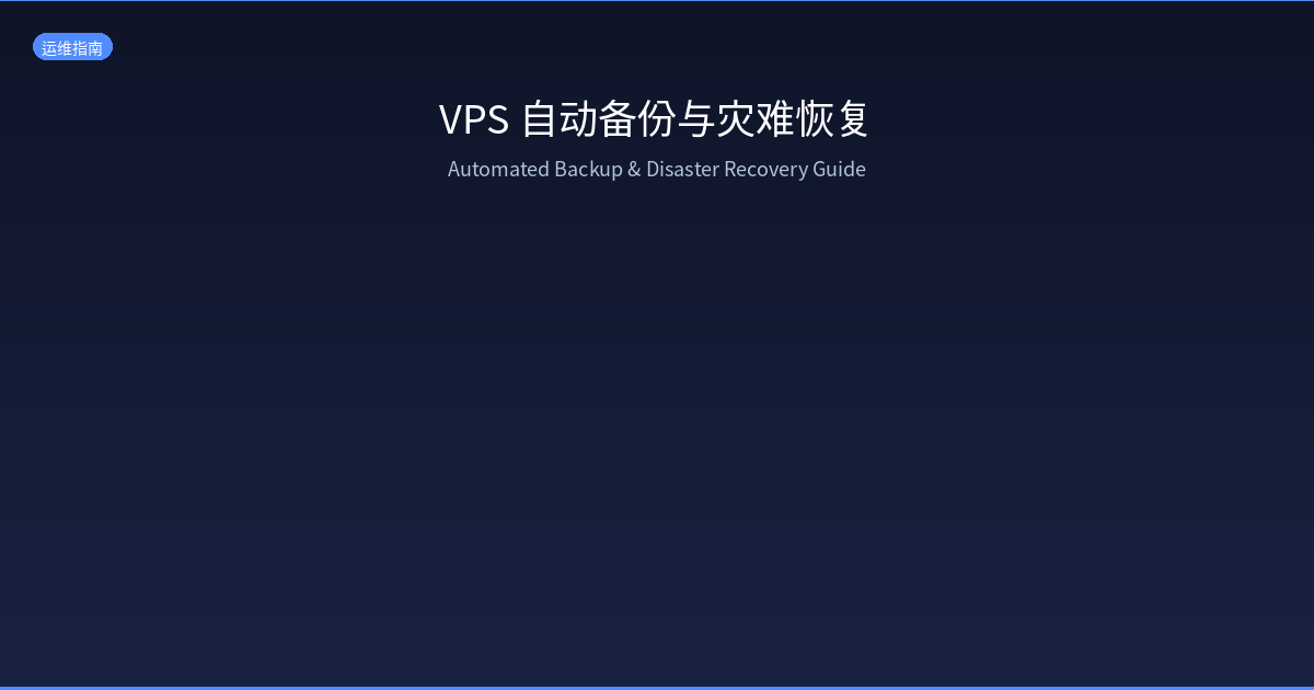 Featured image of post VPS 自动备份与灾难恢复：从裸机到数据无忧