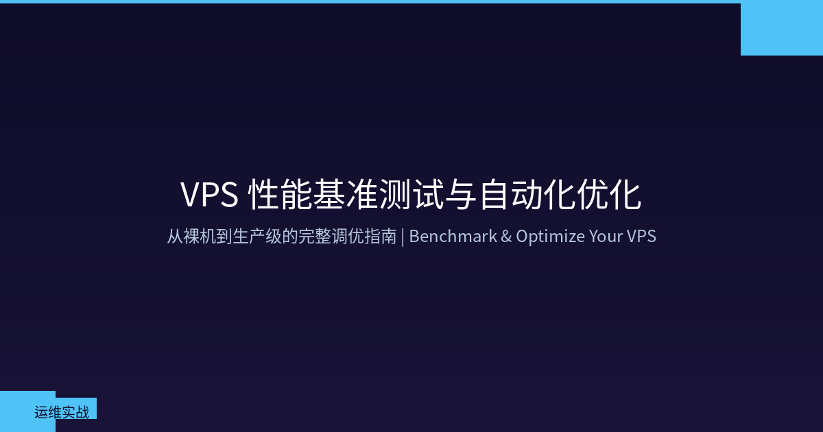 Featured image of post VPS 性能基准测试与自动化优化：从裸机到生产级的完整调优指南