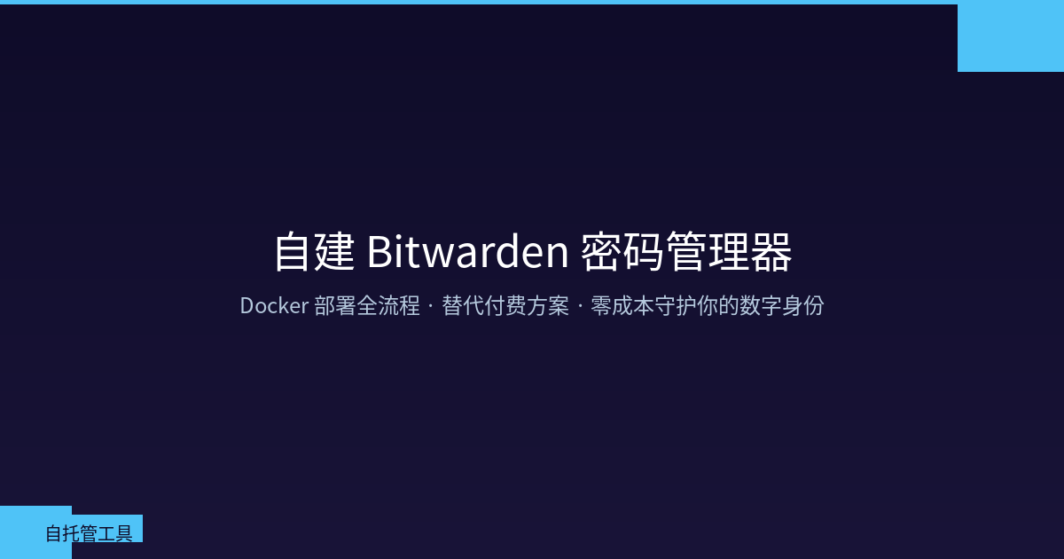Featured image of post 自建 Bitwarden 密码管理器：Docker 部署全流程，替代付费密码管理方案