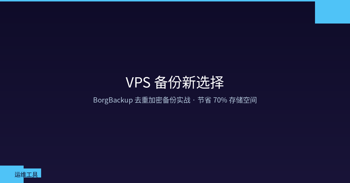 VPS 备份新选择：BorgBackup 去重加密备份实战指南