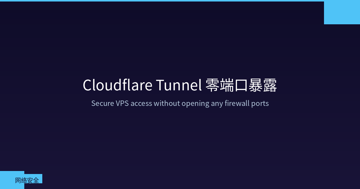 VPS 无端口暴露：Cloudflare Tunnel 安全远程访问完整指南