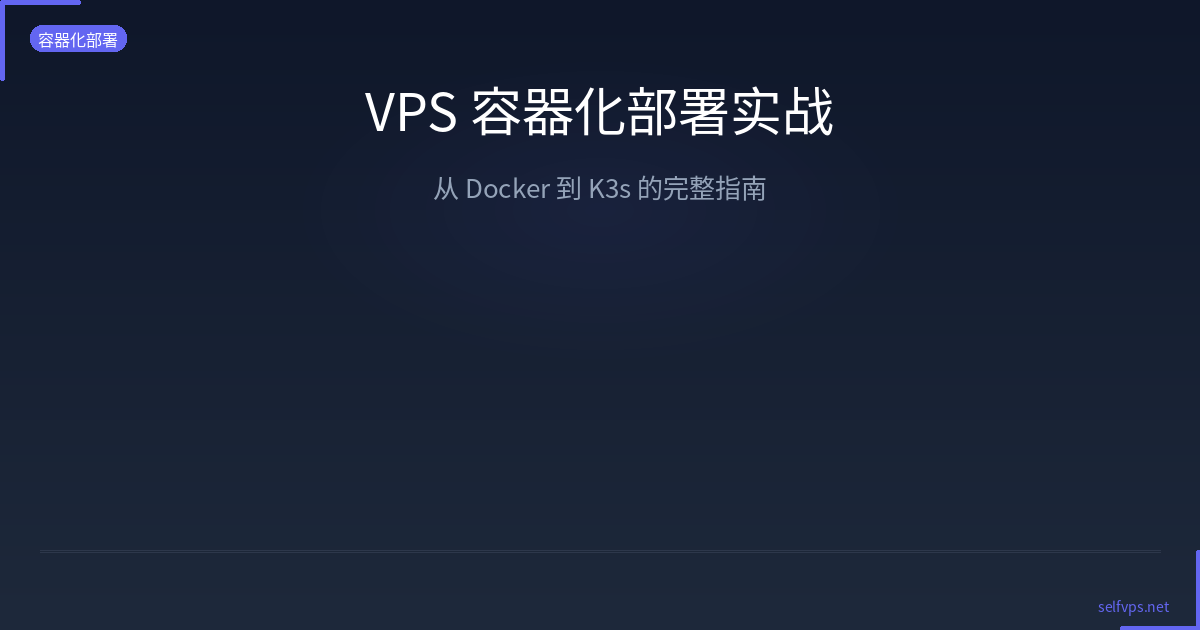Featured image of post VPS Containerization Guide: Complete Docker to K3s Deployment