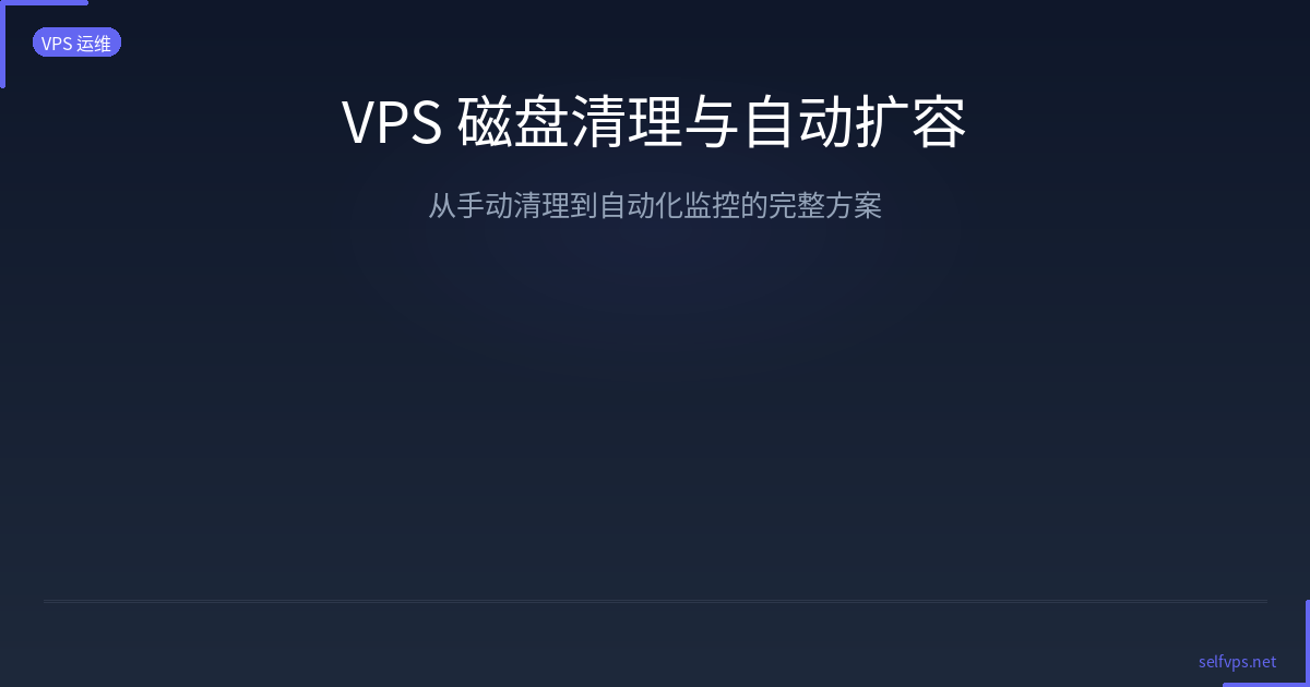 Featured image of post VPS 磁盘空间清理与自动扩容 — 告别存储焦虑的完整方案