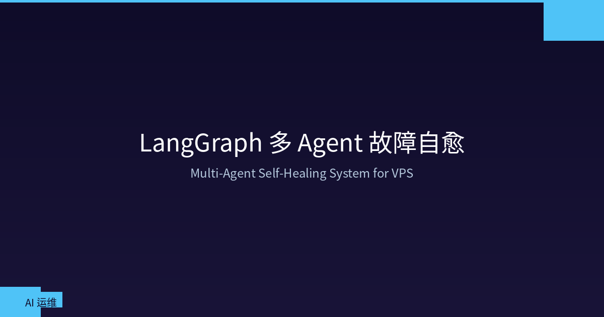 VPS 智能运维：基于 LangGraph 的多 Agent 故障自愈系统