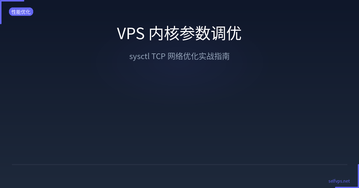 VPS 内核参数调优：sysctl TCP 网络优化实战指南