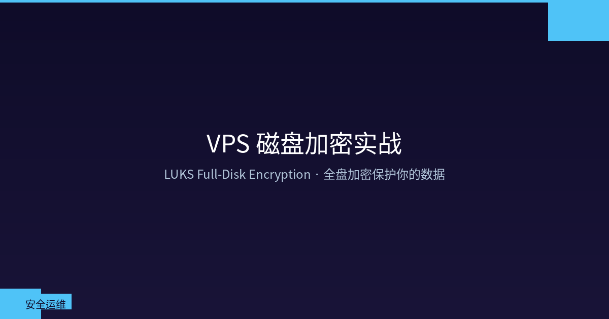 VPS 磁盘加密实战：LUKS 全盘加密保护你的数据