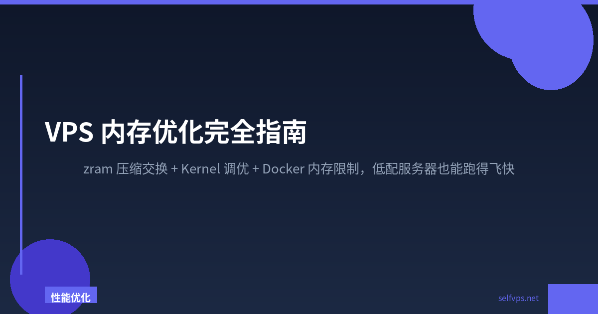VPS 内存优化完全指南：zram 压缩交换 + Kernel 调优 + Docker 内存限制